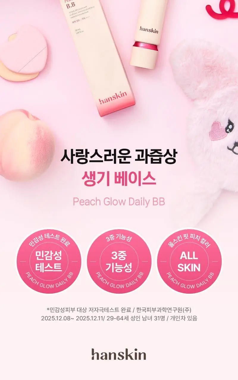 [복숭아PDRN/탱글광] 한스킨 피치 글로우 데일리 비비 크림 30ml 상세페이지 14
